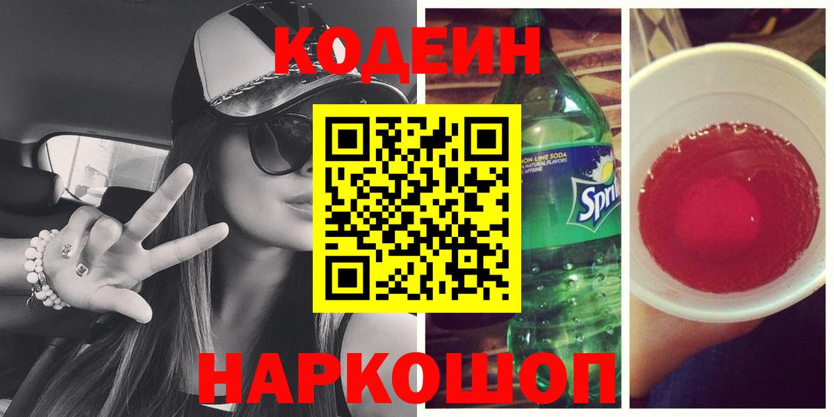 Codein напиток Lean (лин) Орск