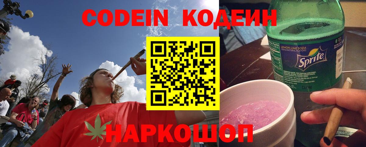 Кодеиновый сироп Lean напиток Lean (лин)  Кодеин Purple Drank  Орск  Вход с VPN 